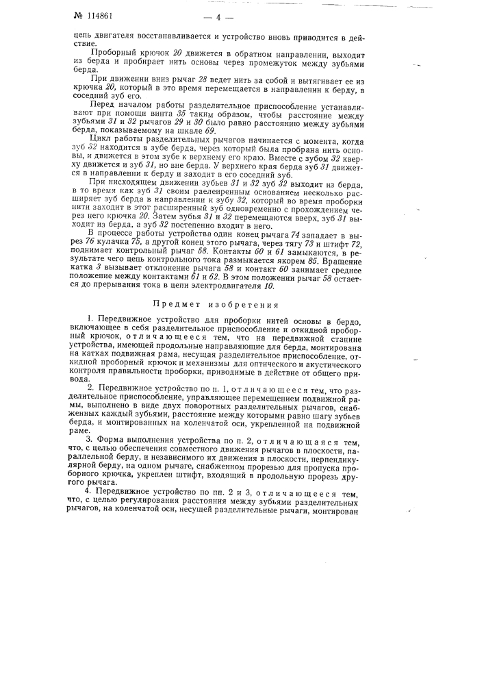 Передвижное устройство для проборки нитей основы в бердо (патент 114861)