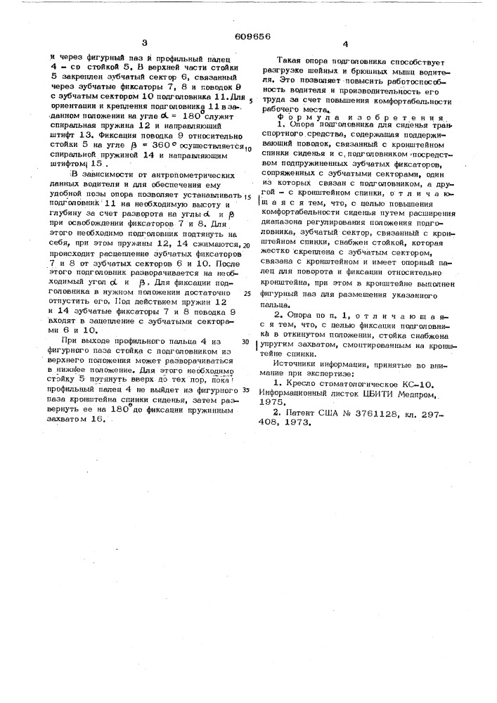 Опора подголовника для сиденья транспортного средства (патент 609656)