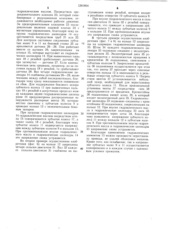 Устройство для регулирования привода в печатных машинах секционного типа (патент 1261804)