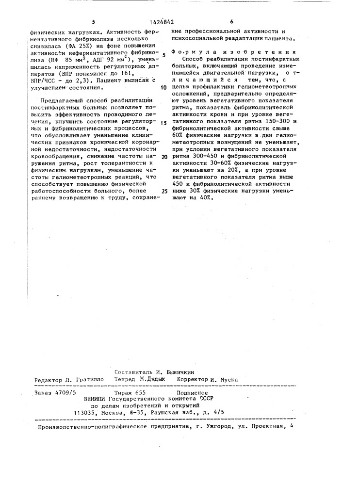 Способ реабилитации постинфарктных больных (патент 1424842)