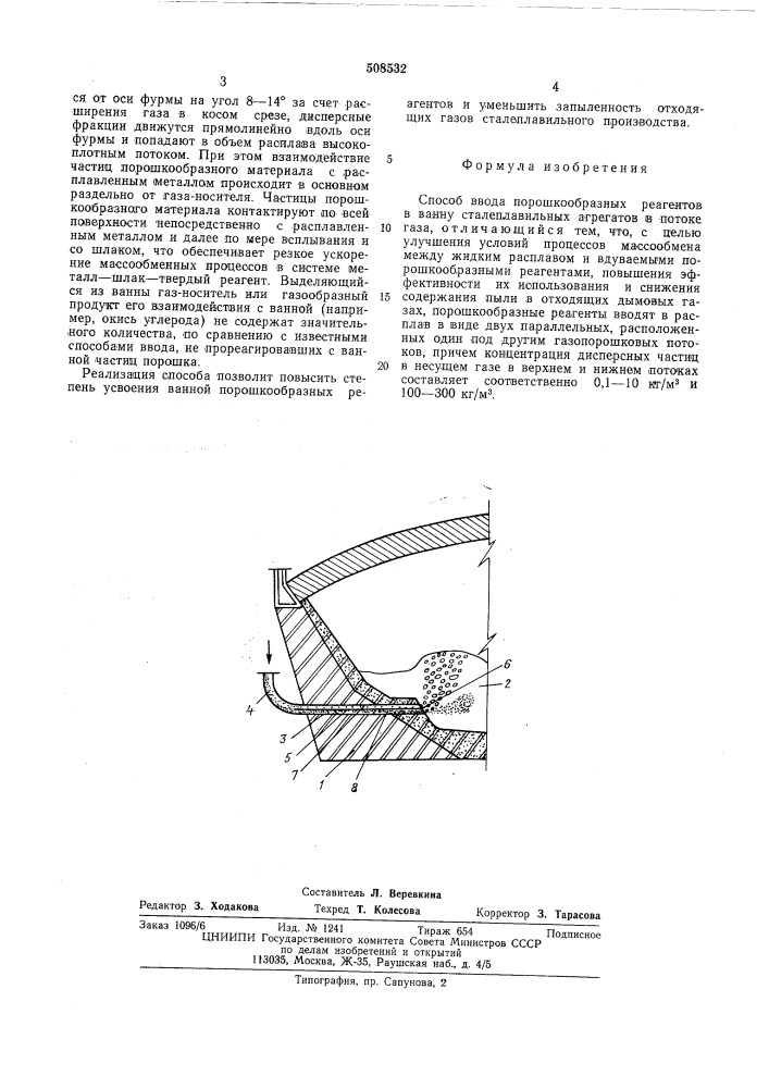 Способ ввода порошкообразныхреагентов в ванну сталеплавильныхагрегатов (патент 508532)