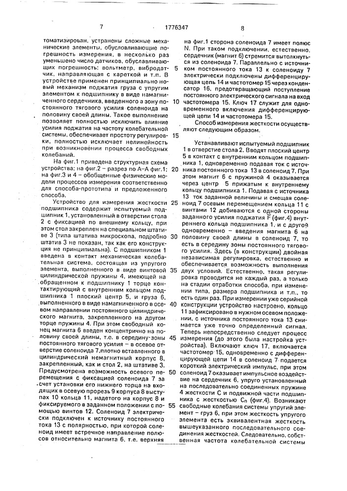 Способ измерения жесткости подшипника и устройство для его осуществления (патент 1776347)