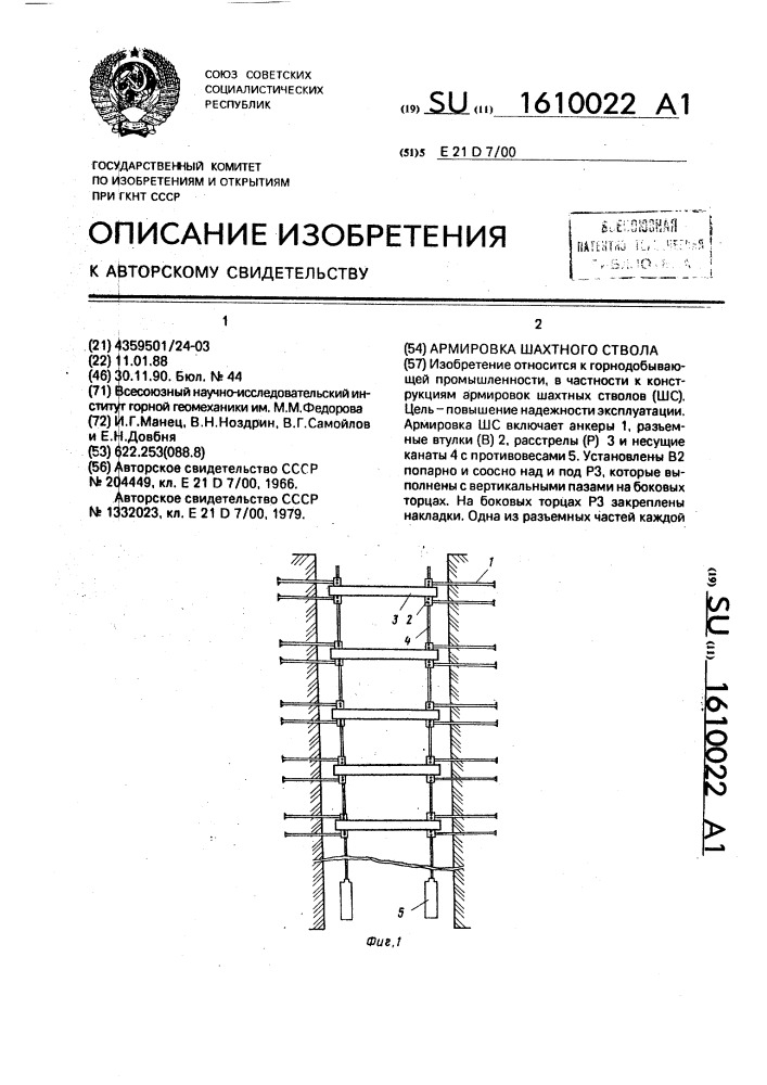 Армировка шахтного ствола (патент 1610022)