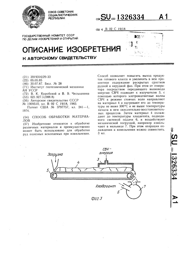 Способ обработки материалов (патент 1326334)