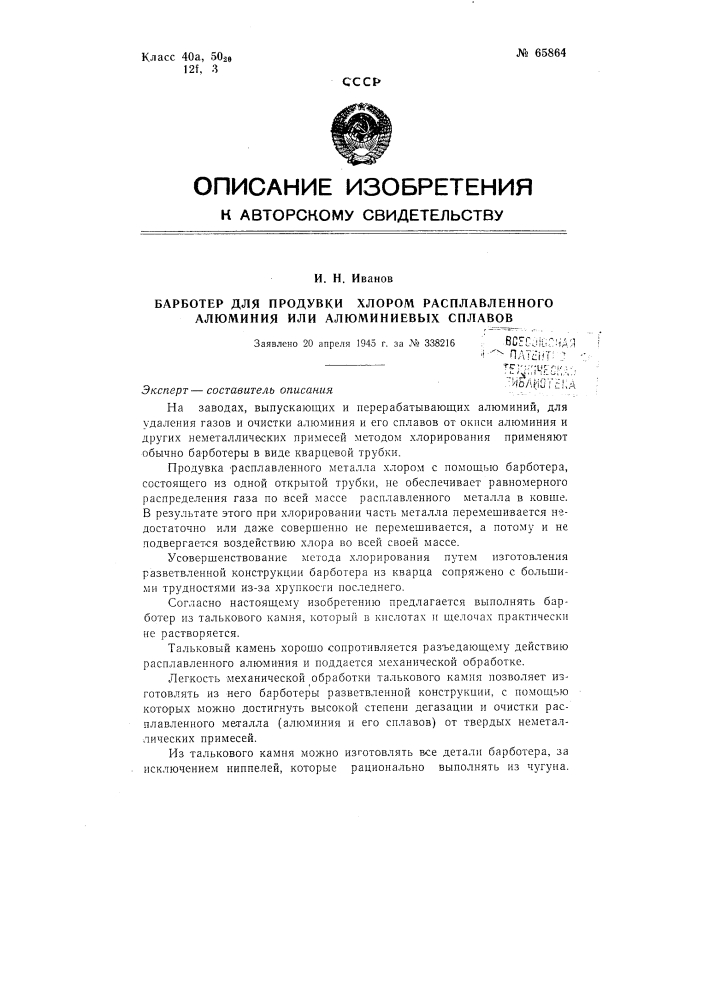 Барботер для продувки хлором расплавленного алюминия или алюминиевых сплавов (патент 65864)