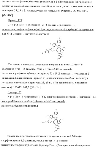 Цис-2,4,5-триарилимидазолины и их применение в качестве противораковых лекарственных средств (патент 2411238)