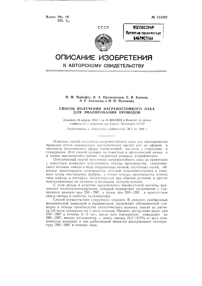 Способ получения нагревостойкого лака для эмалирования проводов (патент 125382)