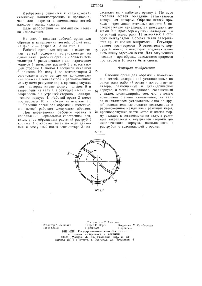 Рабочий орган для обрезки и измельчения ветвей (патент 1273023)
