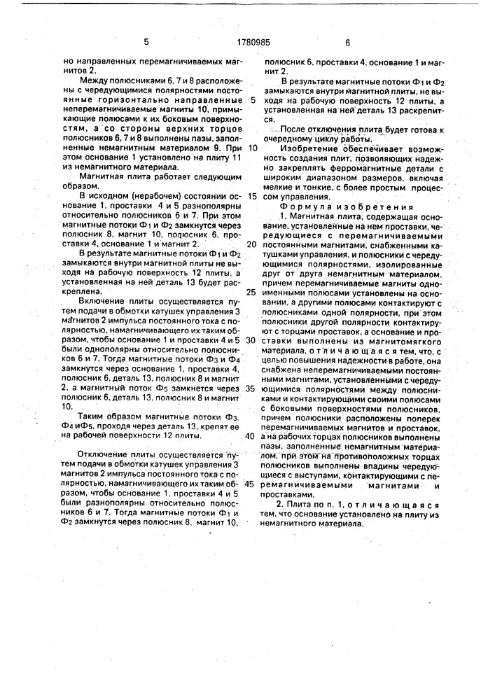 Магнитная плита (патент 1780985)