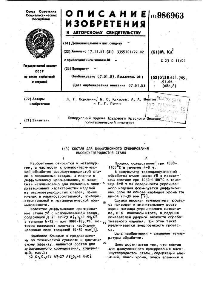 Состав для диффузионного хромирования высокоуглеродистой стали (патент 986963)