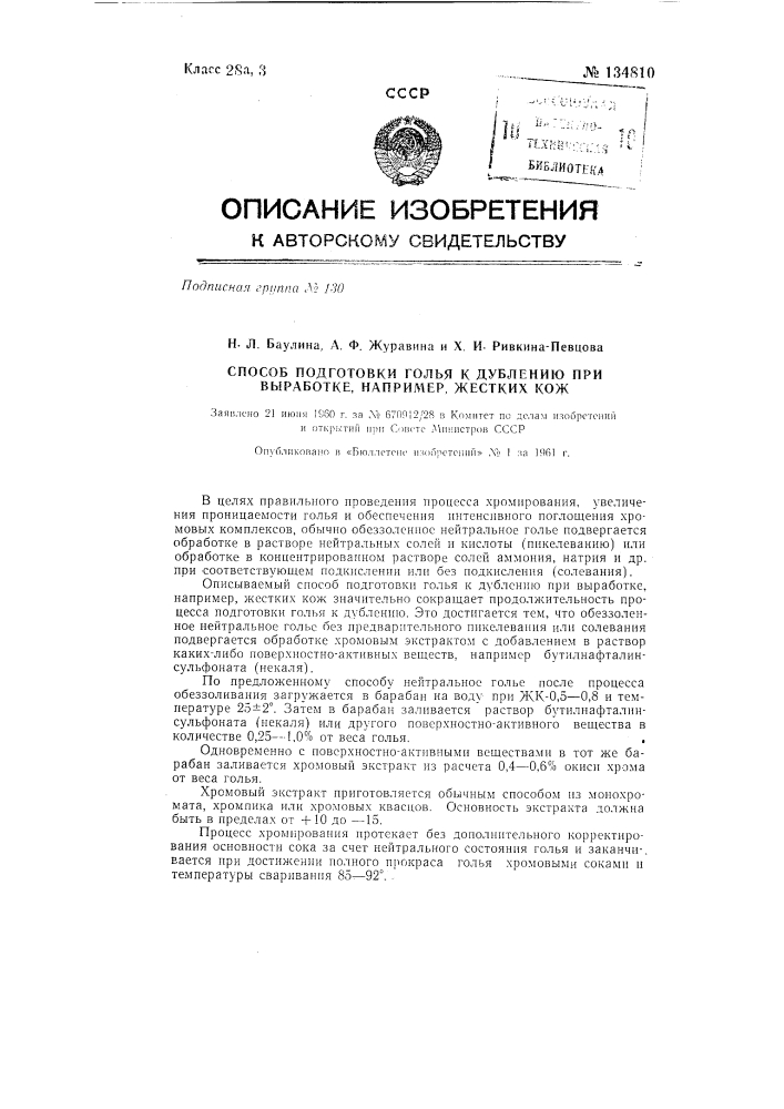 Способ подготовки голья к дублению при выработке, например, жестких кож (патент 134810)