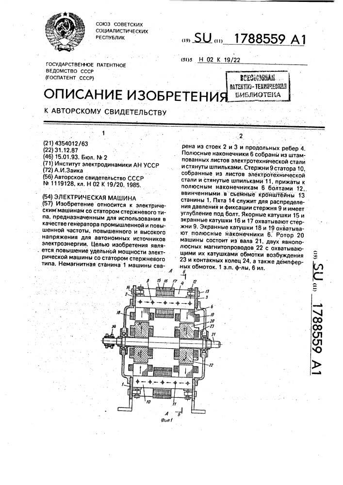 Электрическая машина (патент 1788559)