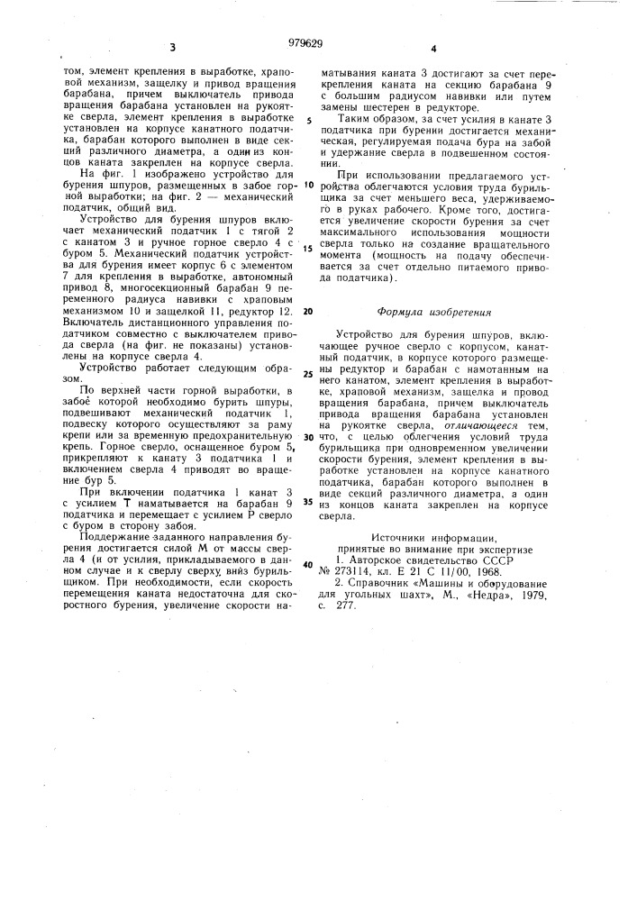 Устройство для бурения шпуров (патент 979629)