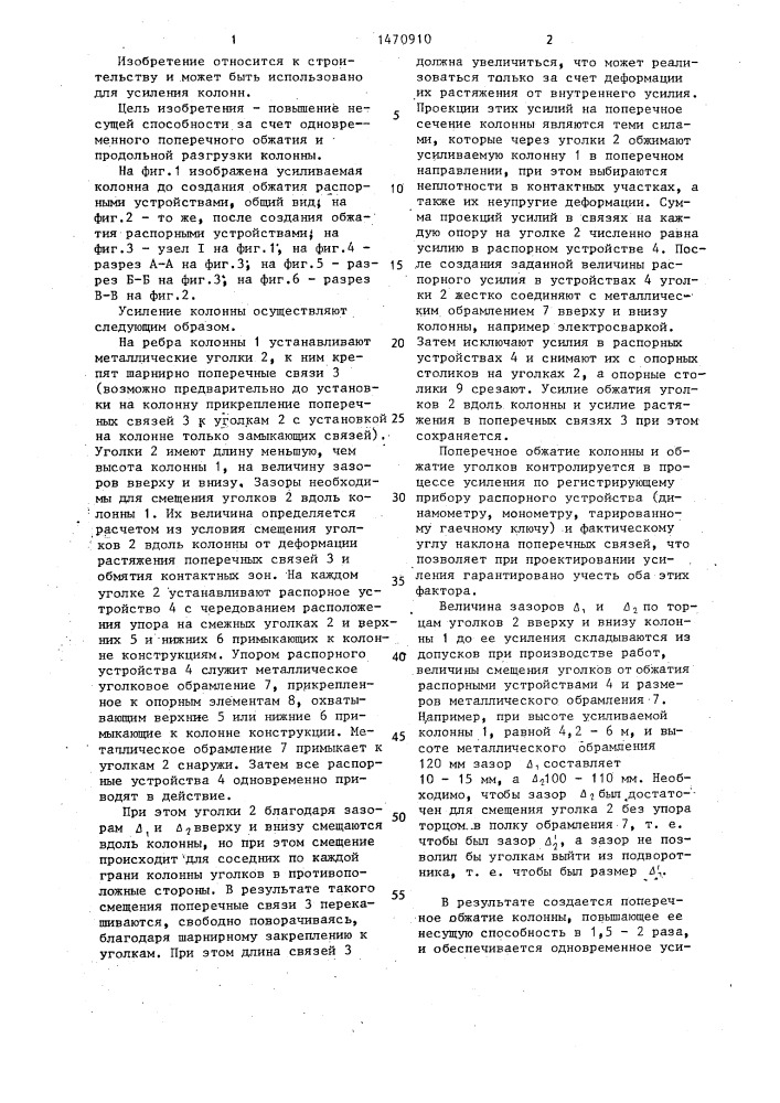Способ усиления колонны (патент 1470910)