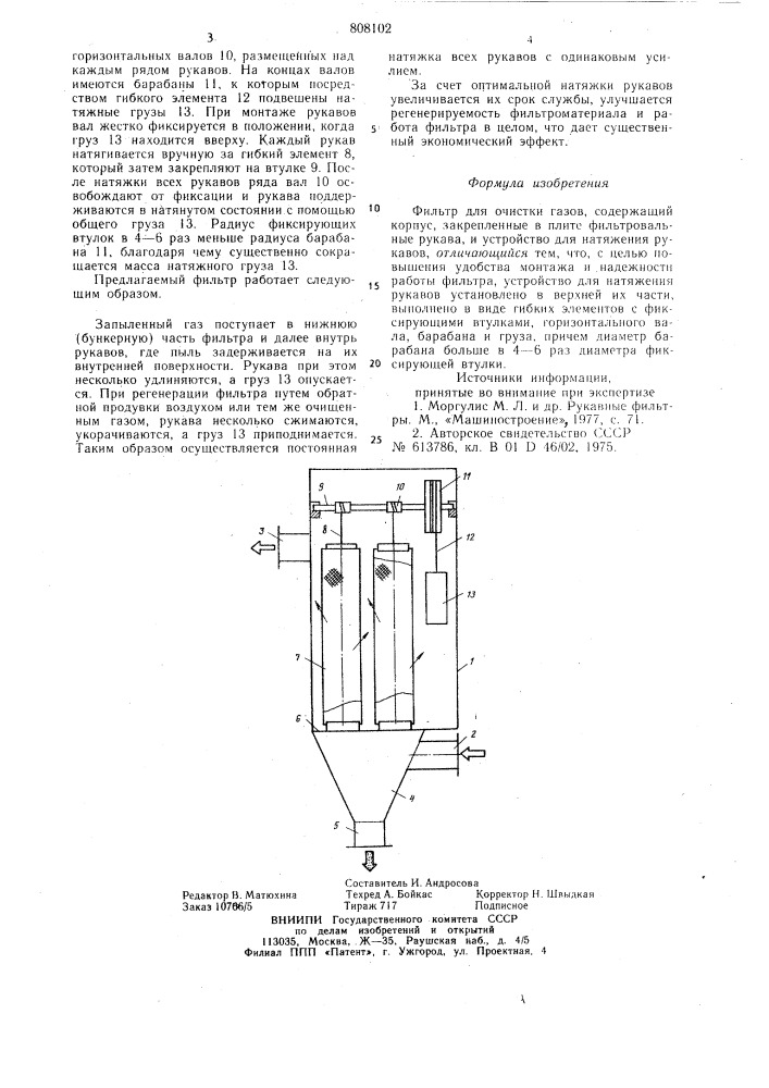 Фильтр для очистки газов (патент 808102)