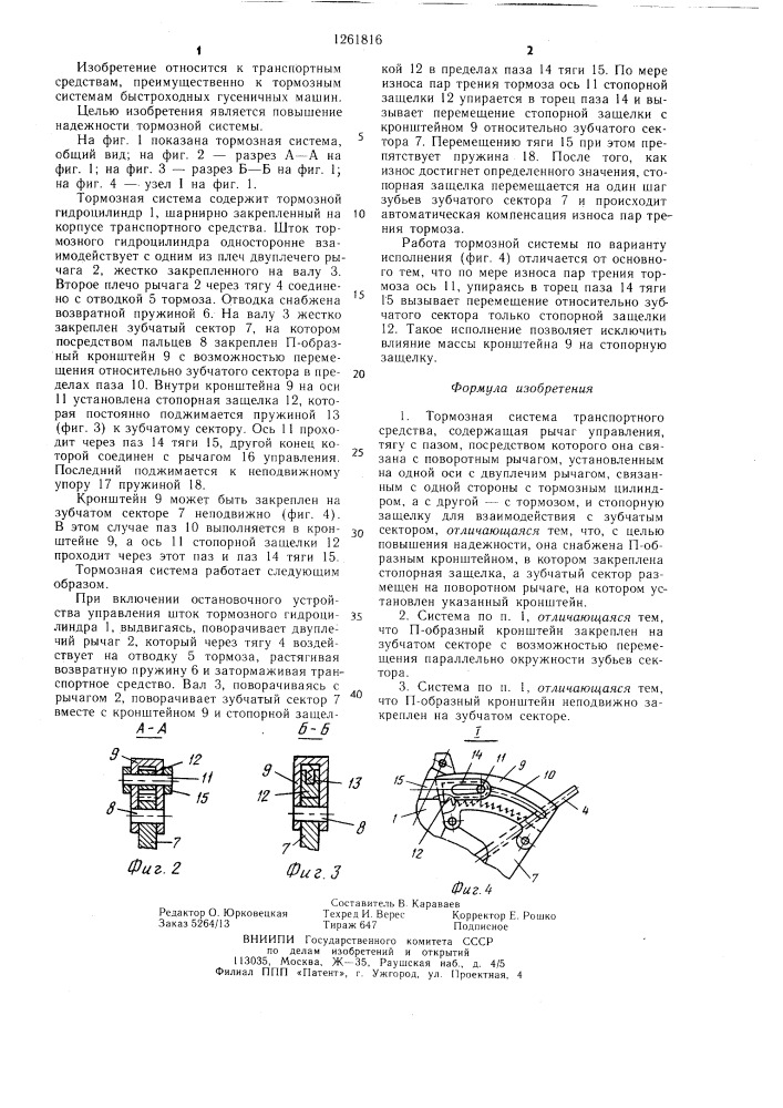 Тормозная система транспортного средства (патент 1261816)