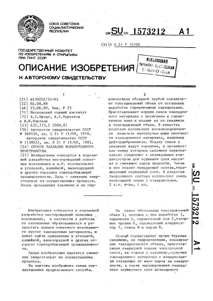 Способ закладки выработанного пространства (патент 1573212)