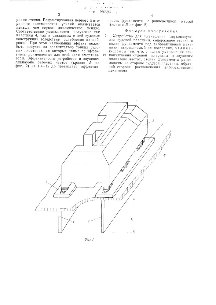 Устройство для уменьшения звукоизлучения судовой пластины (патент 563323)