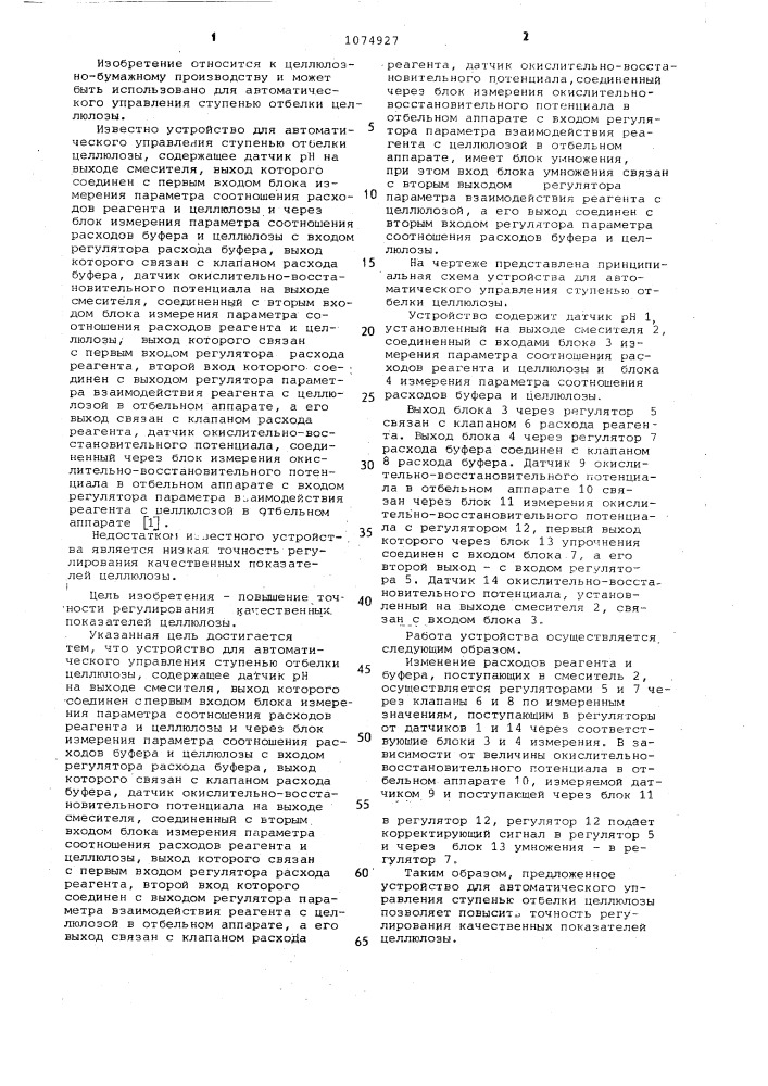 Устройство для автоматического управления ступенью отбелки целлюлозы (патент 1074927)