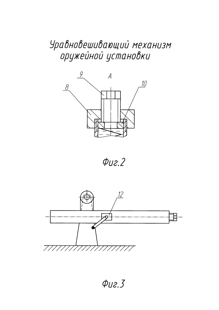 Уравновешивающий механизм оружейной установки (патент 2596835)