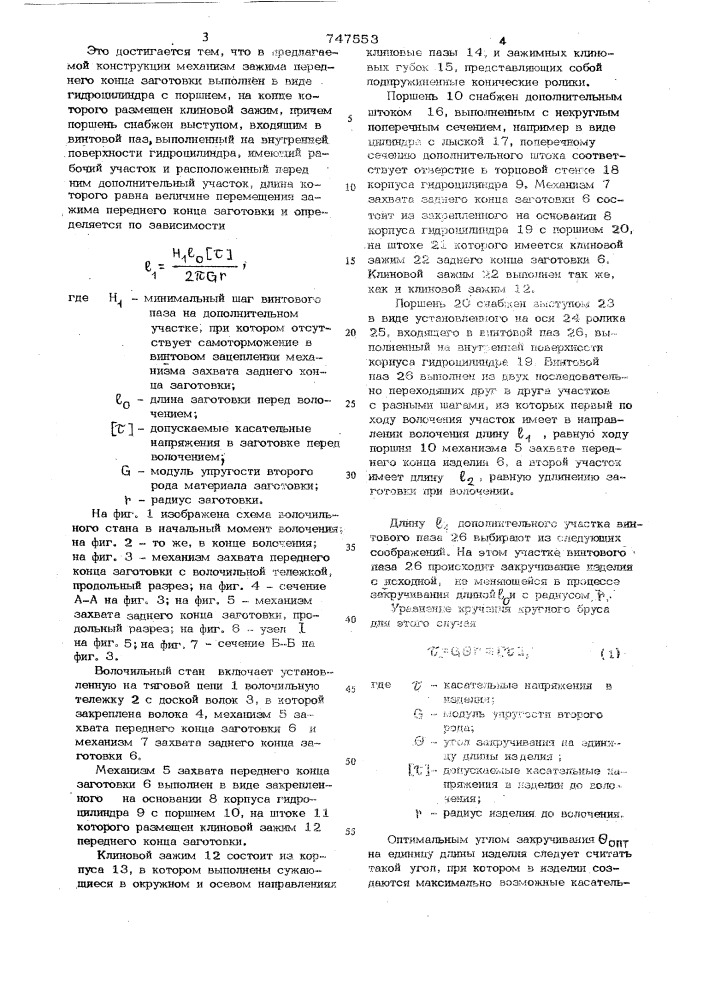 Волочильный стан (патент 747553)