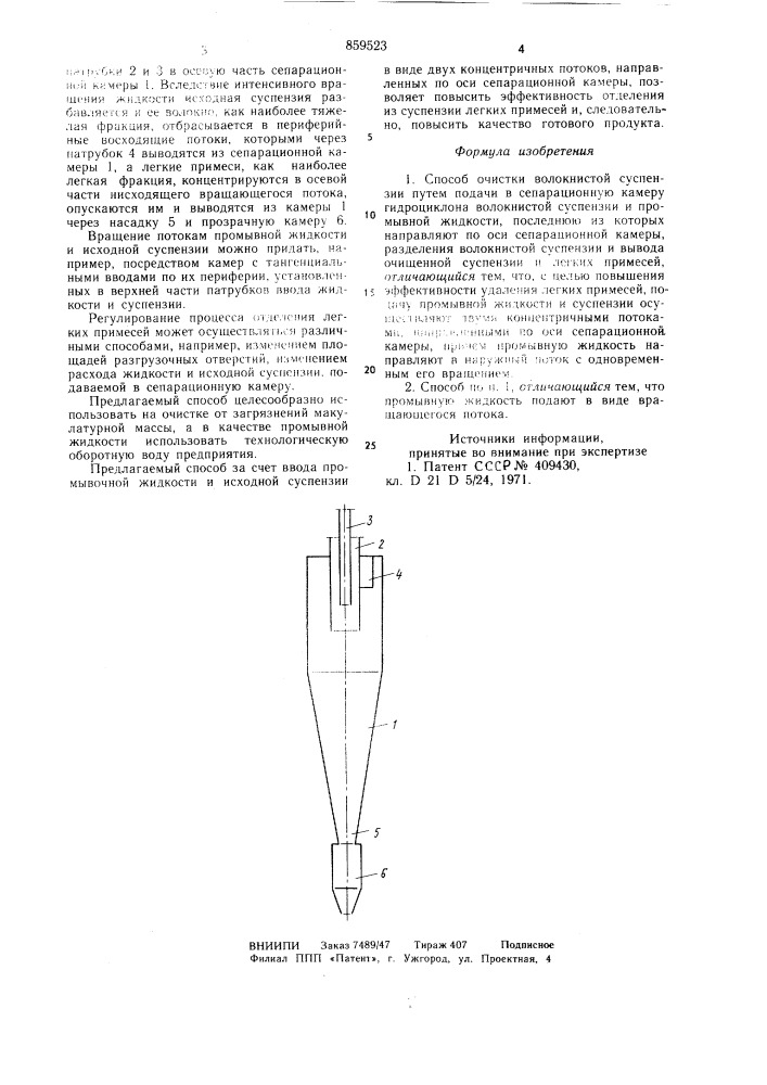 Способ очистки волокнистой суспензии (патент 859523)