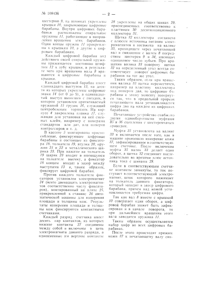 Печатающее устройство к автоматической машине для измерения площади и толщины кож (патент 109436)
