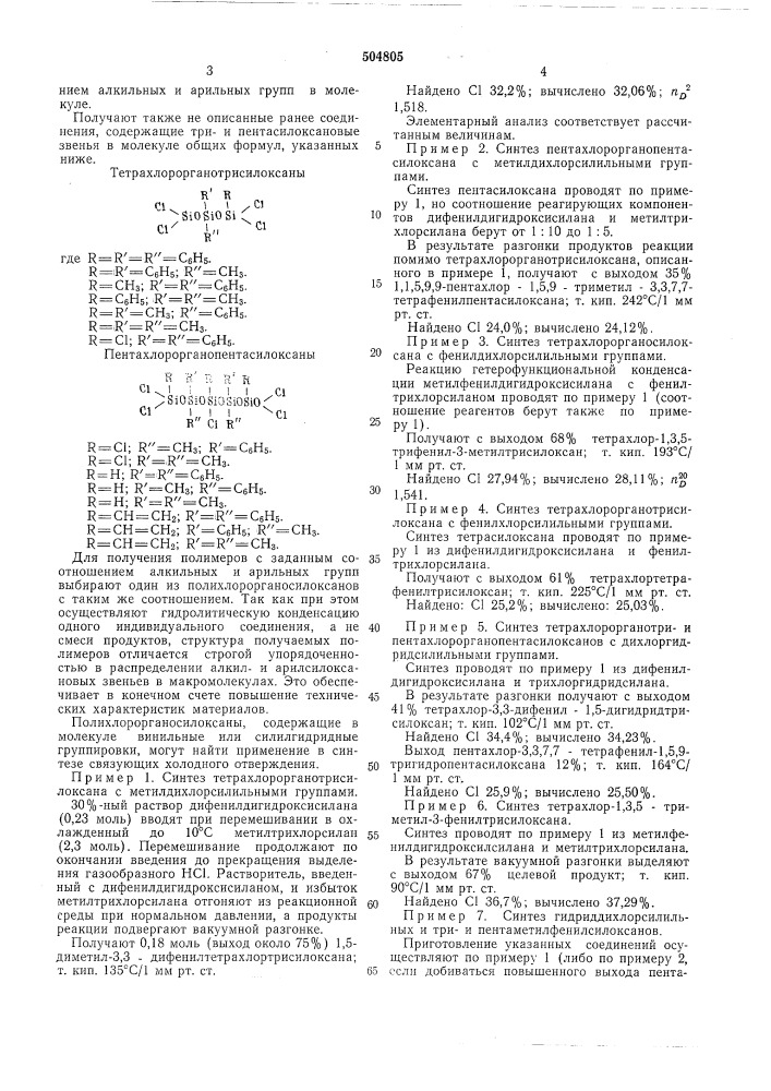 Полихлорорганосилоксаны (патент 504805)