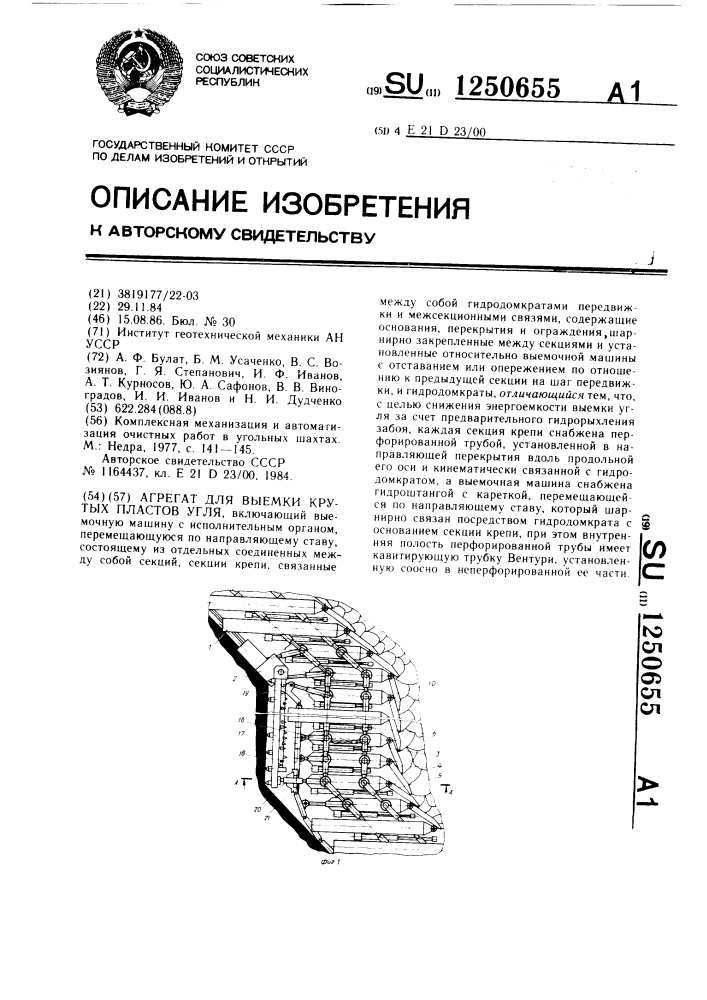 Агрегат для выемки крутых пластов угля (патент 1250655)