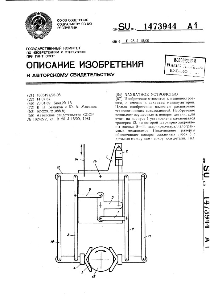 Захватное устройство (патент 1473944)