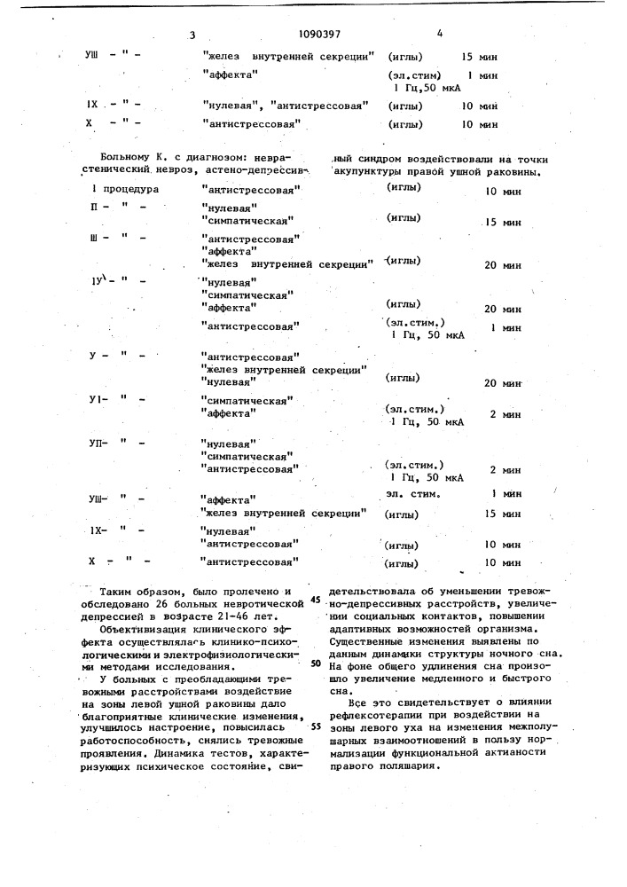 Способ лечения депрессивных расстройств при неврозах (патент 1090397)