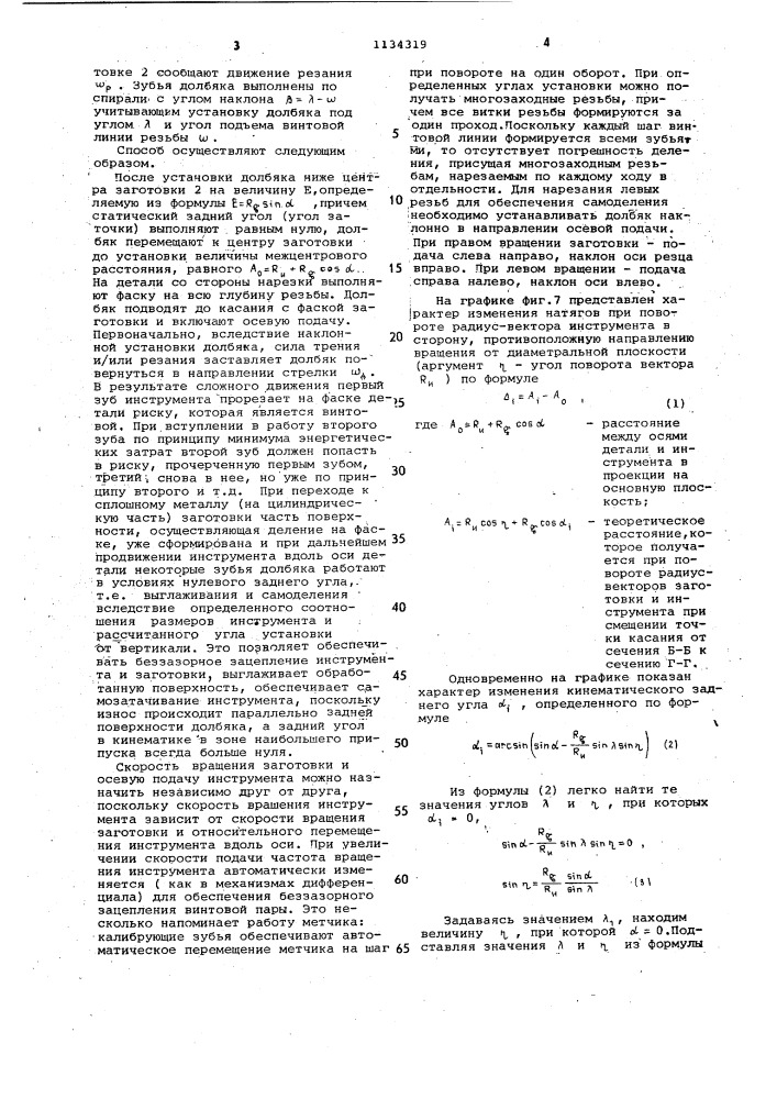 Способ нарезания наружных резьб (патент 1134319)