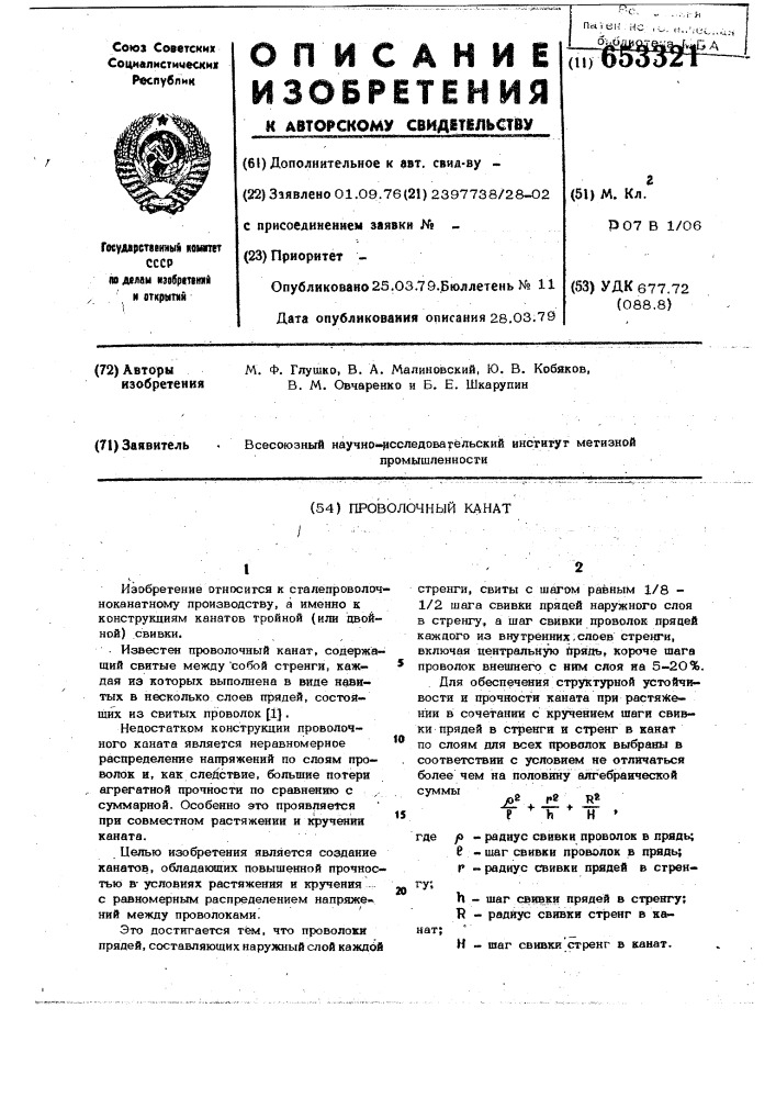 Проволочный канат (патент 653321)