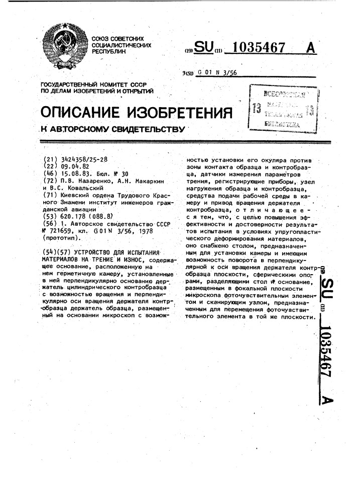 Устройство для испытания материалов на трение и износ (патент 1035467)
