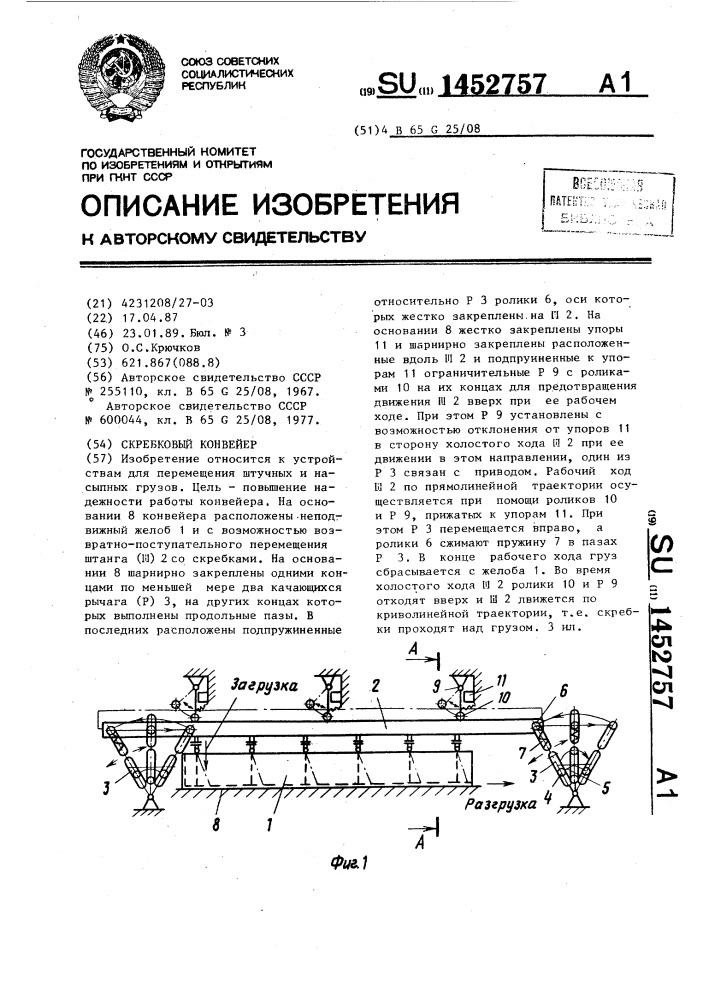 Скребковый конвейер (патент 1452757)