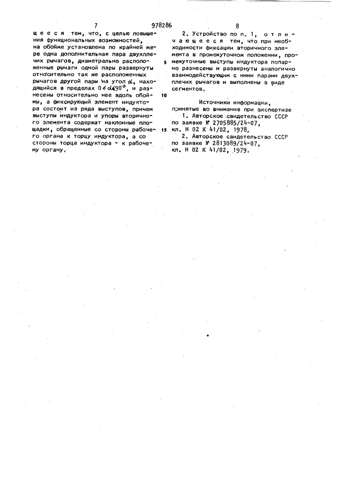Устройство фиксации вторичного элемента линейного цилиндрического электродвигателя (патент 978286)