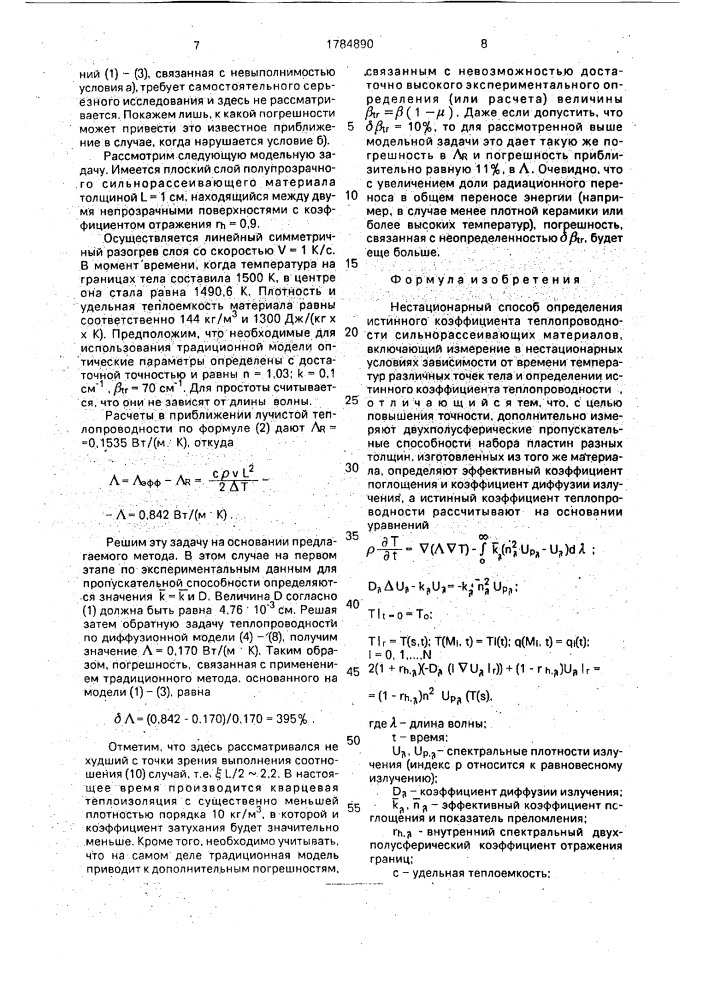 Нестационарный способ определения истинного коэффициента теплопроводности сильнорассеивающих материалов (патент 1784890)