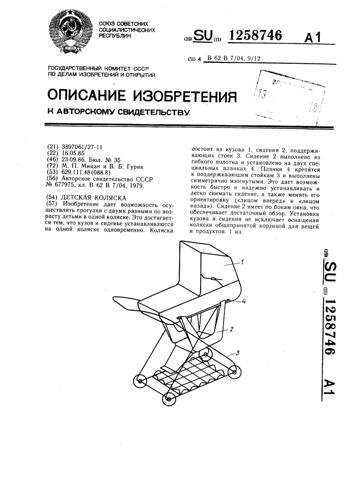 Детская коляска (патент 1258746)