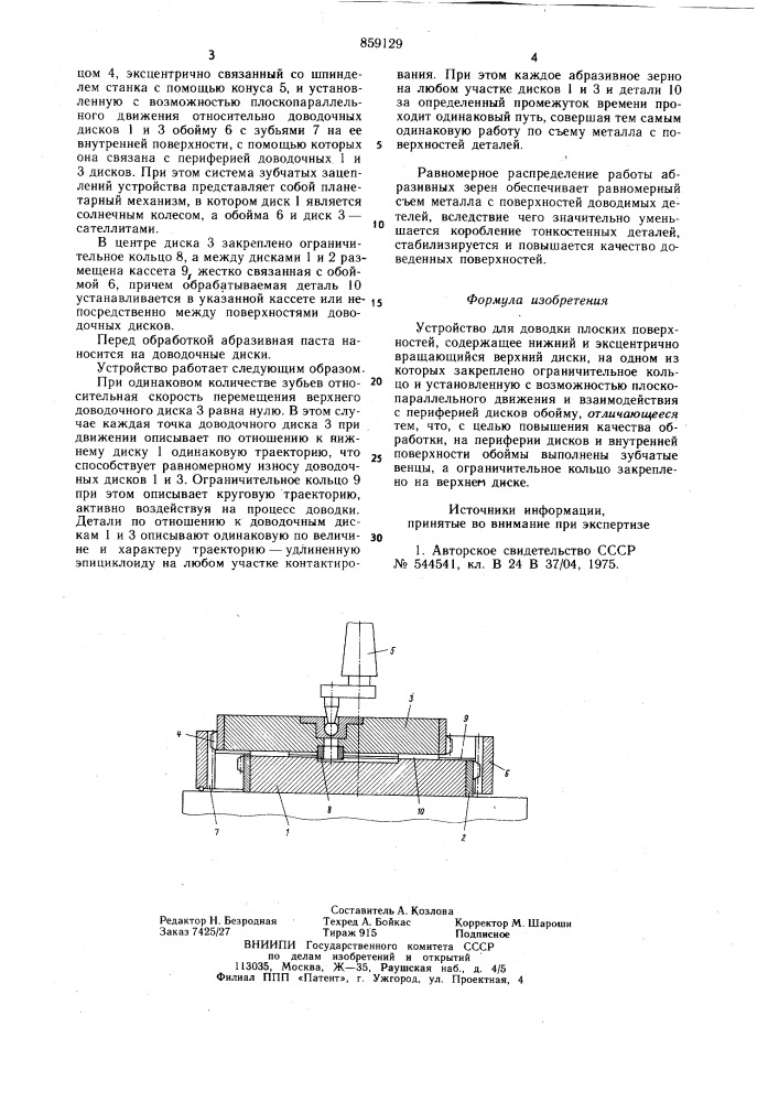 Устройство для доводки плоских поверхностей (патент 859129)