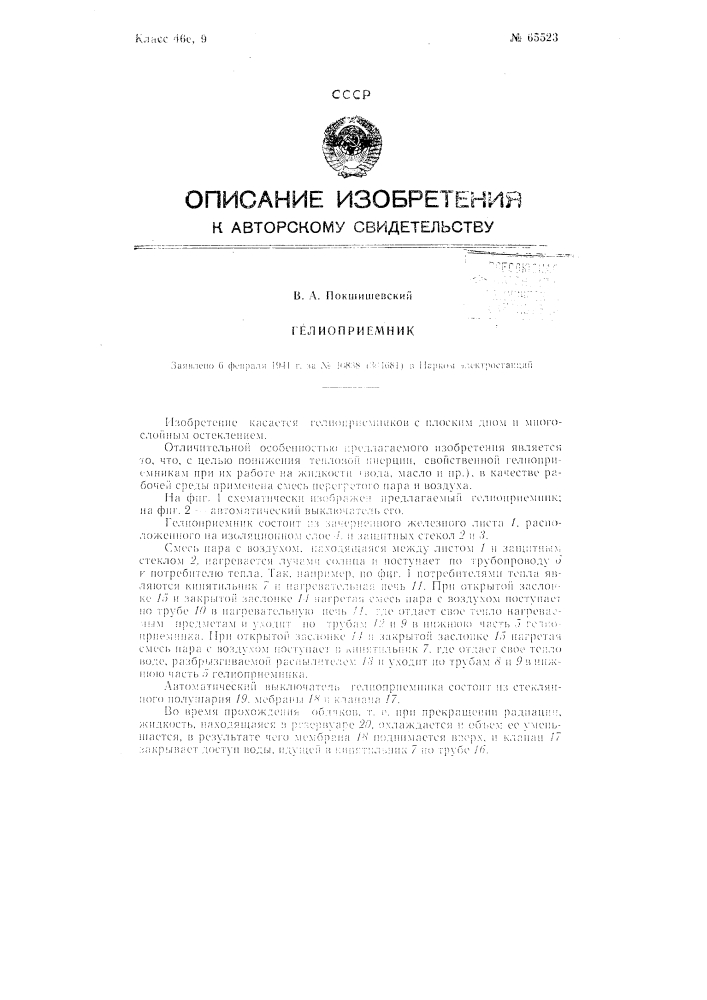 Гелиоприемник (патент 65523)