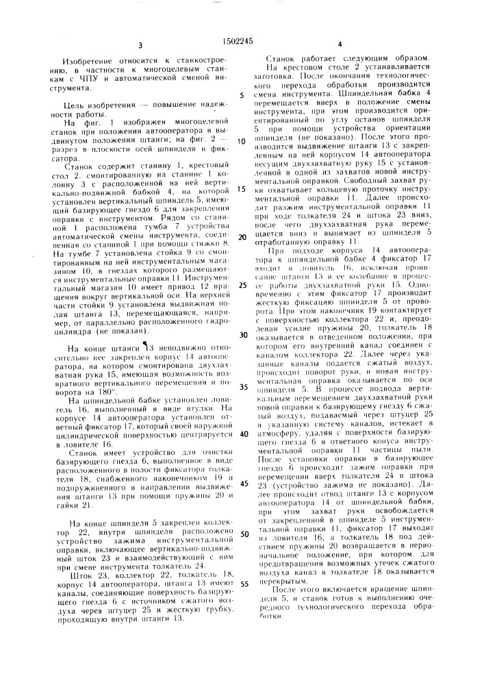 Многоцелевой станок с чпу и автоматической сменой инструмента (патент 1502245)