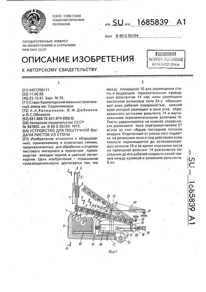 Устройство для поштучной выдачи листов из стопы (патент 1685839)