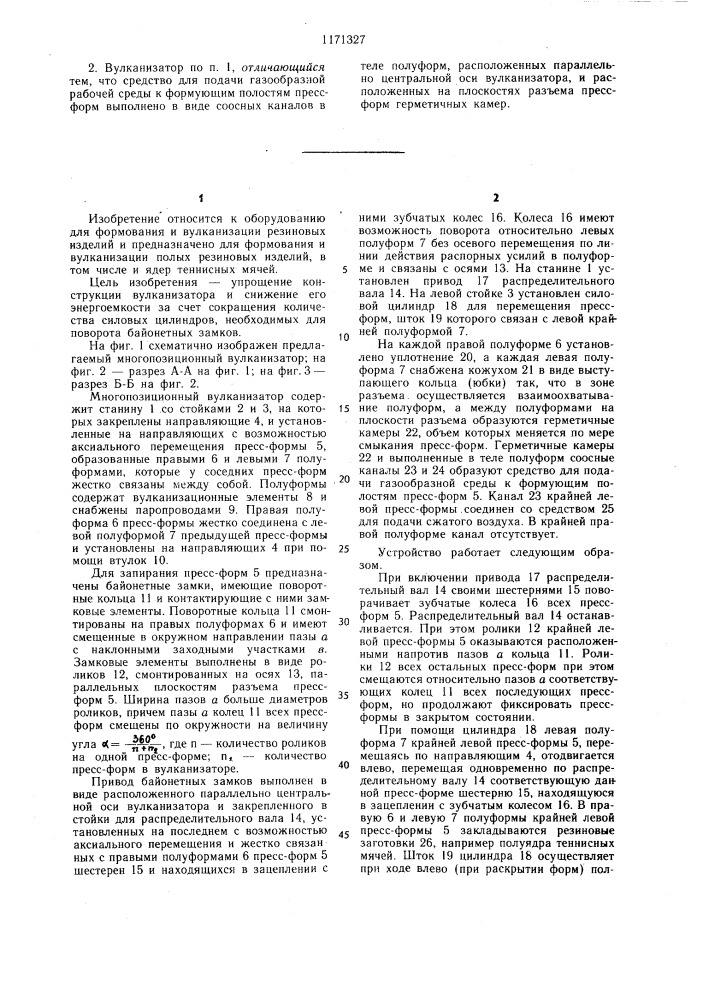 Многопозиционный вулканизатор (патент 1171327)