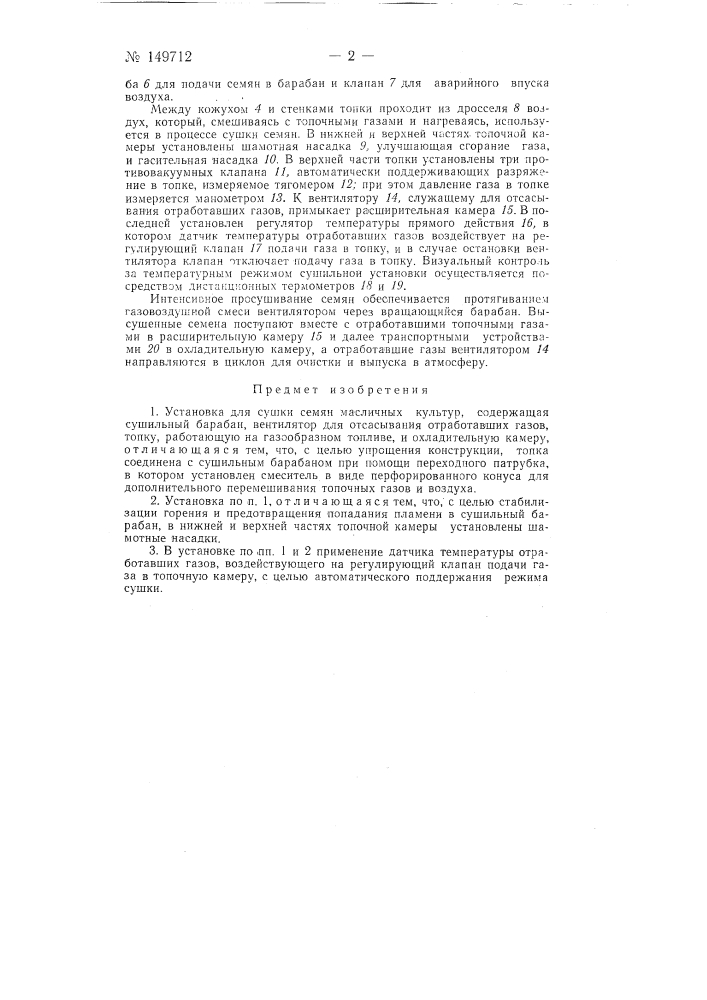 Установка для сушки семян масляничных культур (патент 149712)