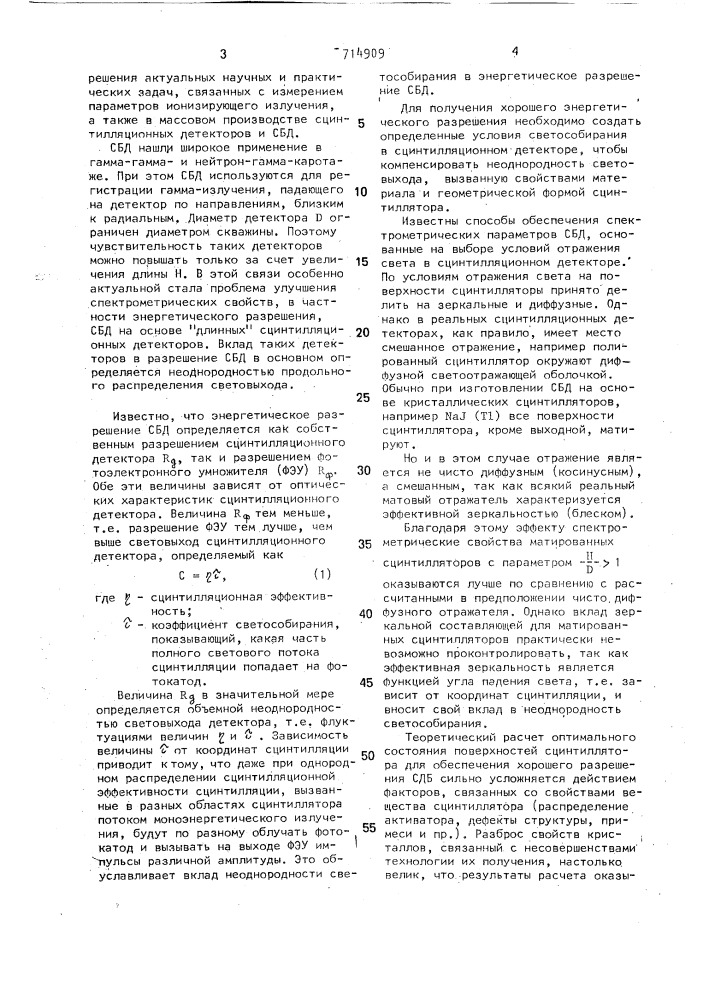 Способ улучшения спектрометрических свойств сцинтилляционного блока детектирования (патент 714909)