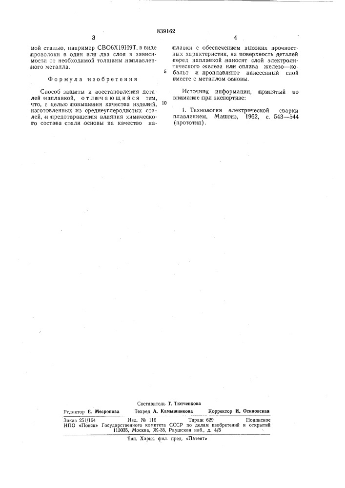Способ защиты и восстановления деталей наплавкой (патент 839162)
