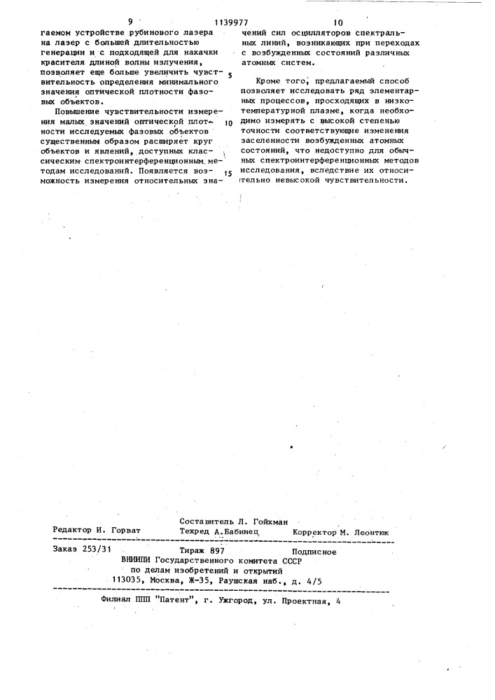 Способ определения оптической плотности фазовых объектов и устройство для его осуществления (патент 1139977)