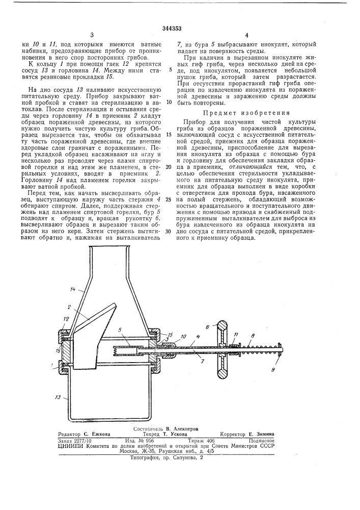 Прибор для получения чистой культуры гриба из образцов пораженной древесины (патент 344353)