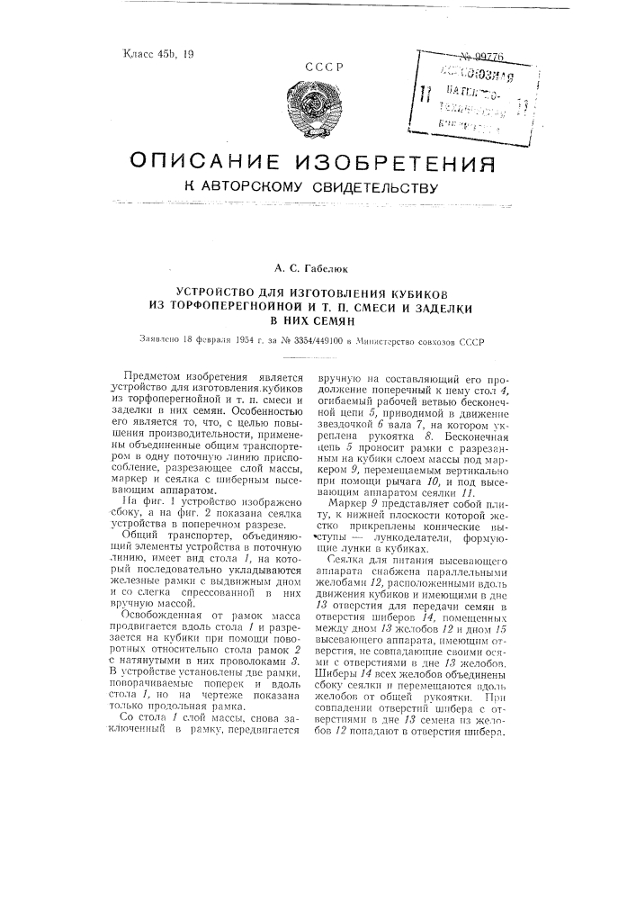 Устройство для изготовления кубиков из торфоперегнойной и тому подобной смеси и заделки в них семян (патент 99776)