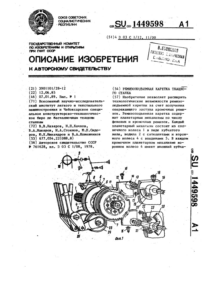 Ремизоподъемная каретка ткацкого станка (патент 1449598)